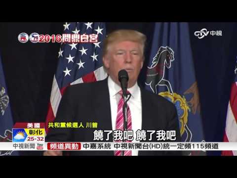川普壞示範!戲謔模仿希拉蕊 還避稅18年│中視新聞20161003