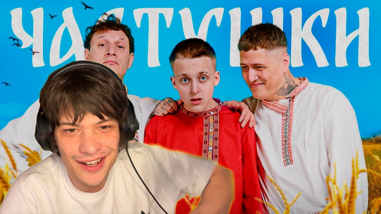 ЮГ 404 СМОТРИТ: CMH x Сатир x Baby Melo – Частушки