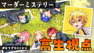 【高生紳士視点】そらとくじらのエンゲ【ひろゆ～/むつー/ちーの/ズズ】