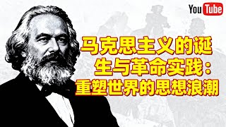 马克思主义的诞生与革命实践：重塑世界的思想浪潮 #马克思 #恩格斯