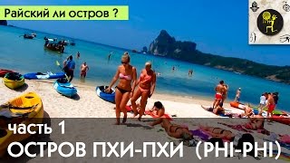 Остров Пхи Пхи Дон (Phi Phi Don) - часть 1. Таиланд