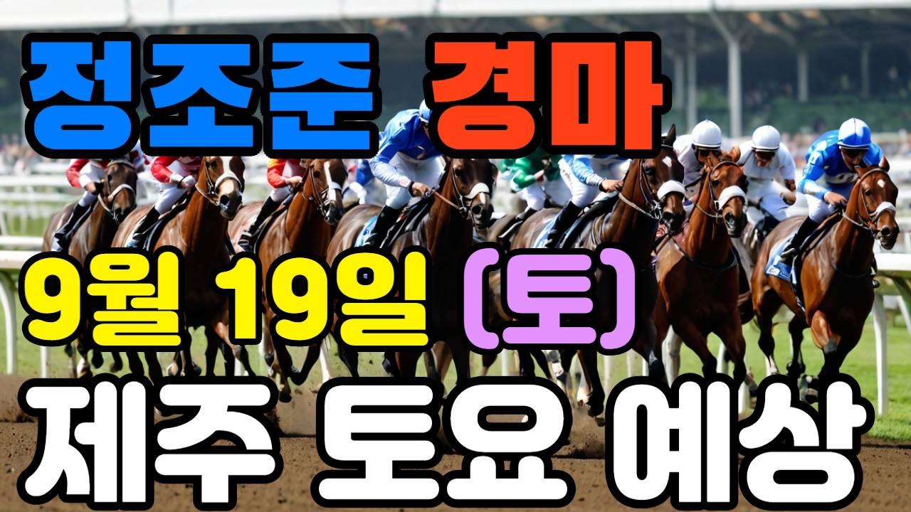 🔴 9월 19일 제주 토요 예상 !!! 🔴 제주·서울·부산 경마 고배당 가능성 분석｜정조준 AI 경마 명승부 예측🔴