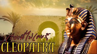 9 เรื่องที่ไม่เคยรู้ พระนางคลีโอพัตรา ฟาโรห์องค์สุดท้ายแห่งอียิปต์