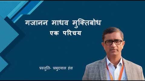 गजानन माधव मुक्तिबोध : एक परिचय / Gajanan Madhav Muktibodh