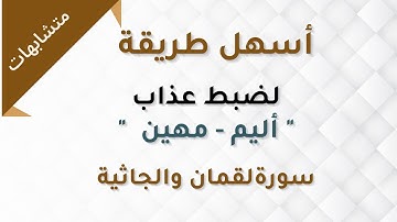 متشابهات - ضبط الآيات  سورة لقمان والجاثية   - عذاب  (أليم - مهين - عظيم )