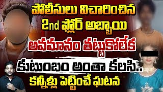 LIVE: 2nd ఫ్లోర్ అబ్బాయి అవమానం తట్టుకోలేక..| Kukatpally Sahasra House 2nd Floor Man Incident