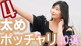 【太め　ぽっちゃり4】10選 #木村詩織#七緒はるか#聖璃とあ#羽月乃蒼#藤北真緒#綾瀬ことは#瀬田一花#大原理央#真琴つぐみ#岸和水