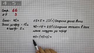 Страница 66 Задание 3 – Математика 2 класс Моро М.И. – Учебник Часть 1