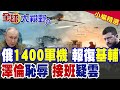 俄烏戰爭情勢升溫