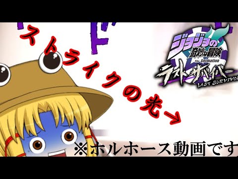 [ゆっくり実況]ホルホース使ってるときに限って死にかけまくるのなんなの？[ジョジョLS]