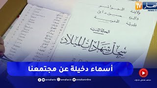 مجتمع: سجل المواليد الجدد.. أسماء دخيلة وأخرى في طريق الإنقراض