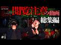 【閲覧注意】閲覧注意の動画総集編！！やらせなしの超常現象をまとめました。