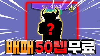 배틀패스 50렙 무료 실화냐?? 선넘네 [로블록스 배드워즈]