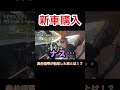 新車購入しました　#新車 #納車#奥仲麻琴