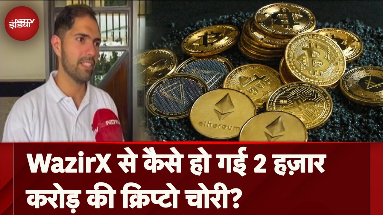Crypto Currency Exchange WazirX में बड़ी Cyber चोरी, क्या Users को उठाना  पड़ेगा नुक़सान?