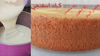 sponge cake الكيكة الاسفنجية الخطيرة بدون فصل البيض وبدون دهون وبلا أي %100محسناتمضمونة