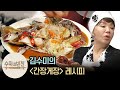 수미네반찬 김수미의 ′간장게장′ 레시피 | [수미네반찬 : 이웃집레시피] Soy sauce marinated raw crab recipe