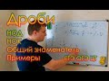 математика, урок 1. Действия с дробями, НОД, НОК. Многоярусные дроби. Простые способы вычисления.