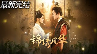 【最新全集完结】《锦绣风华》第1~88集🔥#古装 #女频 #穿越 #恋爱 #甜宠 #短剧 #逆袭 #神云爽剧 #熱播短劇