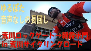 2023年05月05日 荒川ロックゲート→朝霞水門（360°撮影）