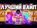 ✨ЭТО Мой Самый ЛУЧШИЙ ВАЙП на Анархии - Майнкрафт PHOENIX-PE