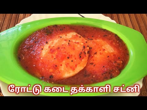 ரோட்டு கடை தக்காளி சட்னி/Rottu Kadai Thakkali Chutney Recipe In tamil/Thakkali Chutney