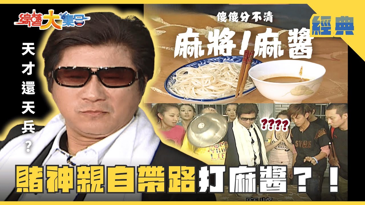 【綜藝大集合 經典】這真的是一條龍嗎🐲？賭神親自帶路打麻醬🀄🍜？！只要能贏🤗瓜哥都是對的！！ 屏東 2025.5.23