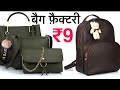 बैग फ़ैक्टरी | केवल ₹9 मे / Bag Factory In Delhi | Bag Wholesale Market | Ladies Purse Manufacturer