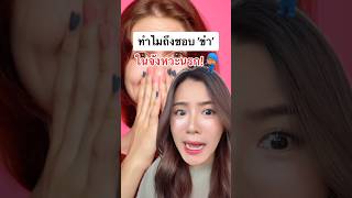 ทำไมชอบ ‘ขำ’ ในจังหวะนรก