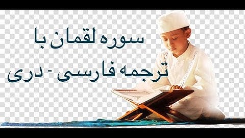 سوره لقمان (31) با ترجمه فارسی دری