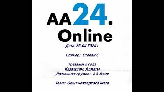 26.4.24г Степан С, трезвый 2 года. Казахстан, Алматы. ДГ: АА Азия. Тема: Опыт четвертого шага