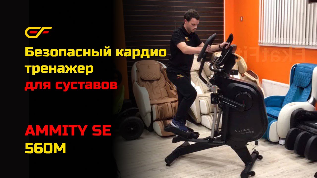 Безопасный кардиотренажер для суставов Ammity Space SE 560M