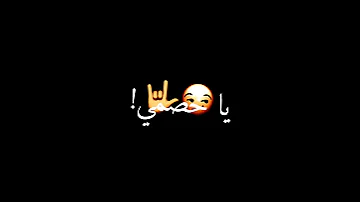 يا خصمي فوق لنفسك دي حبيبتك بتعاكسني شاشة سوداء 