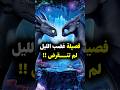 فصيلة غضب الليل لم تنقرض