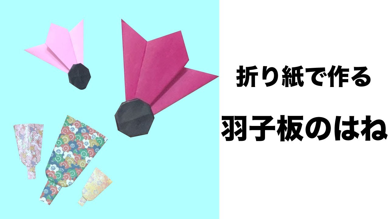 簡単 お正月折り紙 羽子板の羽 How To Make A Japanese New Year Origami Feathers On Hagoita Instructions Youtube