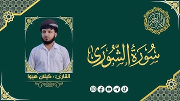 قرءان الكريم ( سورة الشورى كاملة ) ابو يحيى الكردي