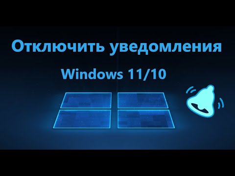 Как отключить уведомления в Windows 11/10