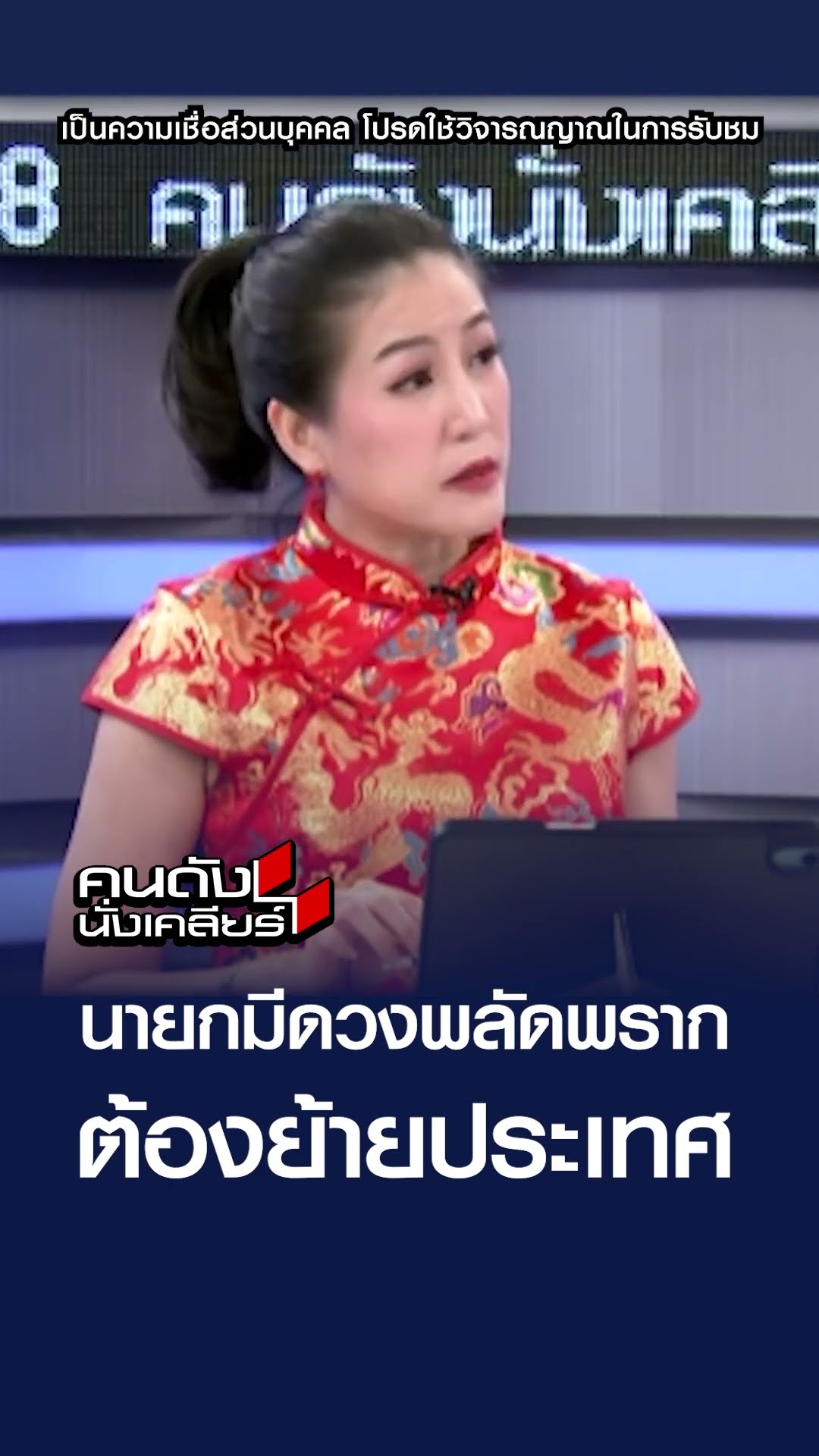 นายกมีดวงพลัดพราก ต้องย้ายประเทศ | คนดังนั่งเคลียร์