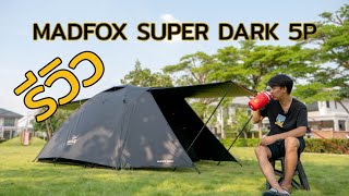 รีวิวเต็นท์ MADFOX SUPER DARK 5P | Black Coat ดำล้วน ดำสนิท โคตรมืด