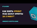 Как легко и просто взять кредит под залог крипты на Binance Loans за 5 минут