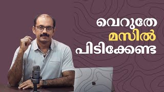 സാധാരണക്കാർക്ക് പ്രോട്ടീൻ വേണോ? മസ്സിൽസ് വേണോ?