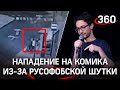Видео: комику Идраку Мирзализаде настучали по голове в центре Москвы за русофобские шутки