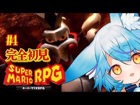 【 #スーパーマリオRPG 】スーファミ時代の神ゲー初見プレイ#4【 #vtuber / 狐蝶らん 】