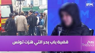 قضية باب بحر التي هزت تونس