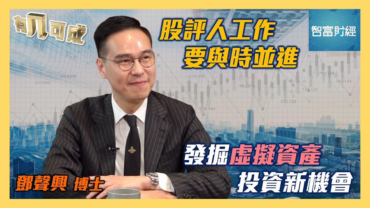【有几可成】 #鄧聲興 Part 2 │ 股評人工作要與時並進📈發掘虛擬資產投資新機會