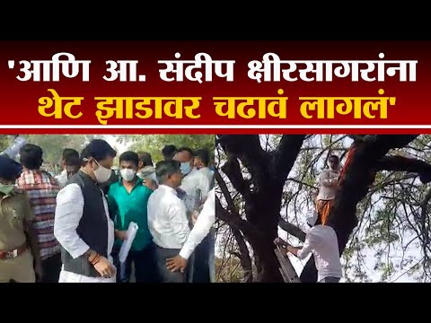 Beed मध्ये महिलांना उतरविण्यासाठी खुद्द आमदारच झाडावर चढले | tv9