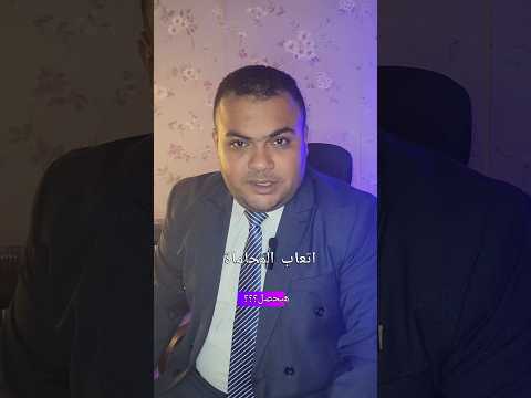 اتعاب المحاماة اتعاب المحامي استشارات قانونية حسين المحامي حسين سيد المحامي محاماه