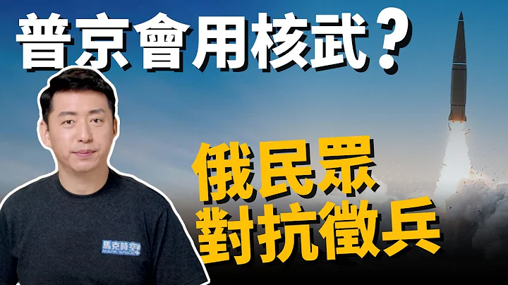 🔥普京真会用核武吗 ? 俄罗斯反征兵抗议延烧‼️ | 俄乌战争 | 乌克兰 | 动员令 | 军事 | 马克时空 第202期 - 天天要闻