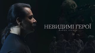 ПАВЛО ЗІБРОВ - НЕВИДИМІ ГЕРОЇ