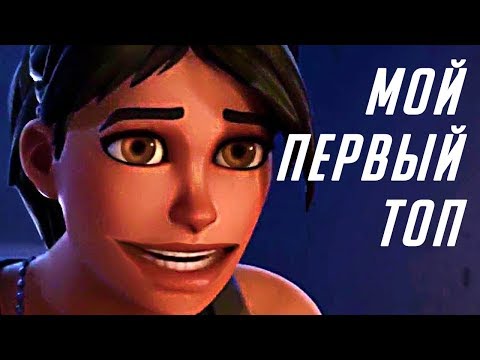 Fortnite - как я впервые взял топ - Fortnite - как я впервые взял топ